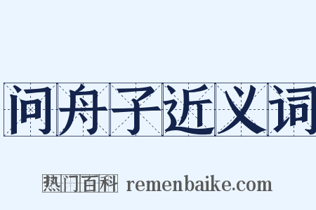 问舟子近义词是什么意思的图片